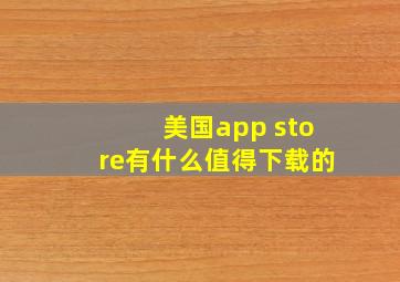 美国app store有什么值得下载的